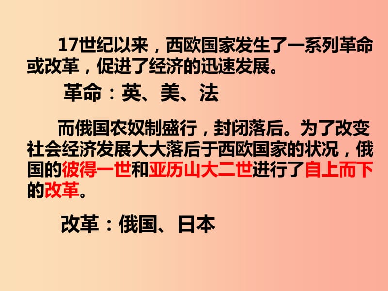 九年級歷史下冊 第1單元 殖民地人民的反抗與資本主義制度的擴(kuò)展 第2課 俄國的改革課件1 新人教版.ppt_第1頁