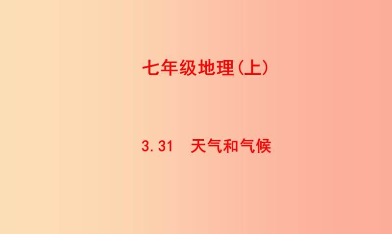 七年級(jí)地理上冊(cè) 3.3《天氣與氣候》課件1 中圖版.ppt_第1頁