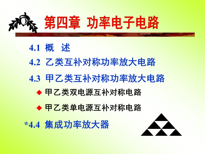 比较经典的模拟电路ppt第4章.ppt_第1页