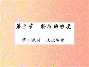 2019秋八年級(jí)物理上冊(cè) 第6章 2 物體的密度（第1課時(shí) 認(rèn)識(shí)密度）習(xí)題課件（新版）教科版.ppt