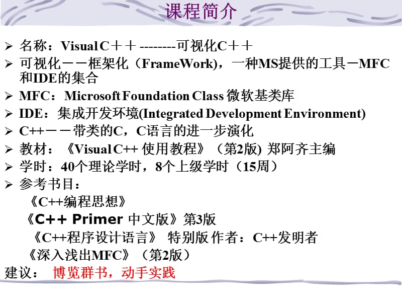 Visual C++实用教程-vc课程简介.ppt_第1页