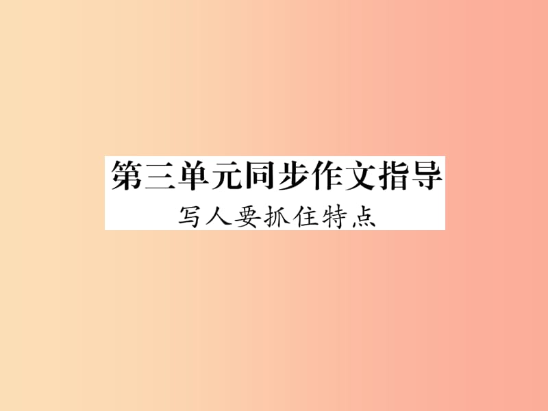 2019年七年级语文上册 第三单元 同步作文指导 写人要抓住特点习题课件 新人教版.ppt_第1页