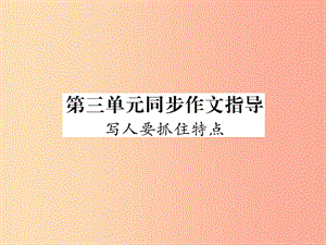 2019年七年級語文上冊 第三單元 同步作文指導 寫人要抓住特點習題課件 新人教版.ppt