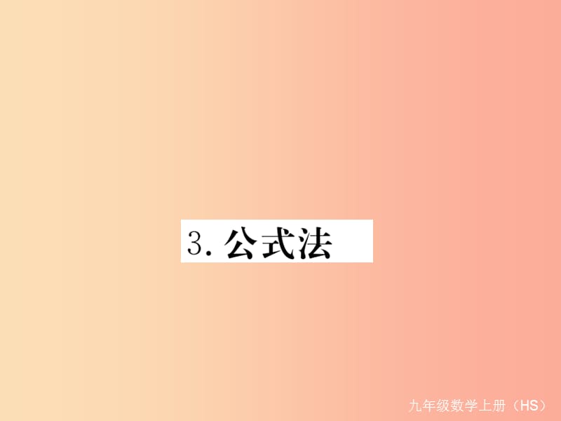 九年级数学上册第22章一元二次方程22.2一元二次方程的解法22.2.3公式法习题讲评课件新版华东师大版.ppt_第1页