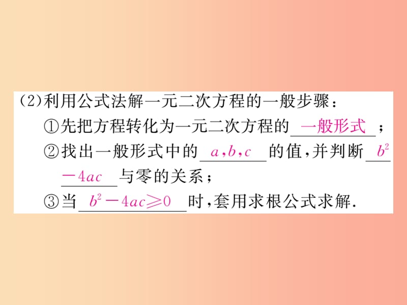 九年级数学上册第22章一元二次方程22.2一元二次方程的解法22.2.3公式法习题讲评课件新版华东师大版.ppt_第3页