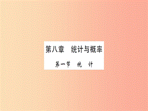 湖北省2019中考數(shù)學一輪復習 第八章 統(tǒng)計與概率 第一節(jié) 統(tǒng)計（習題提升）課件.ppt