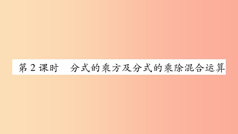 八年级数学上册 第十五章 分式 15.2 分式的运算 15.2.1 分式的乘除 第2课时 分式的乘方习题 新人教版.ppt_第1页