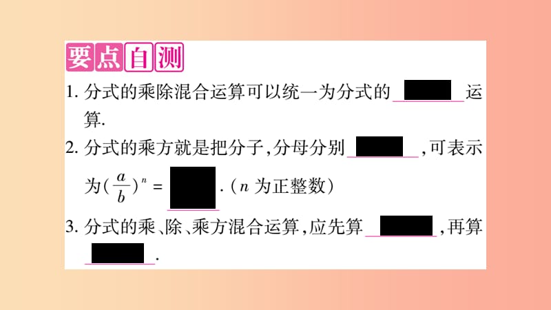 八年级数学上册 第十五章 分式 15.2 分式的运算 15.2.1 分式的乘除 第2课时 分式的乘方习题 新人教版.ppt_第2页