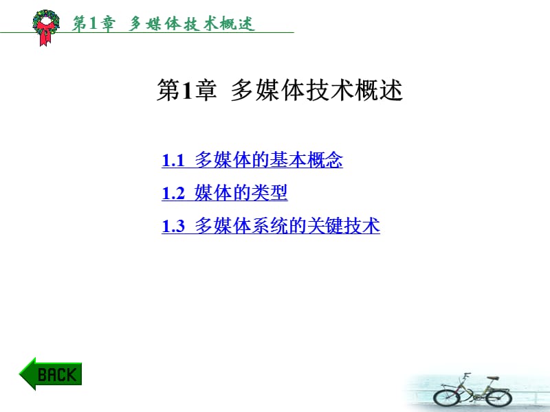 《多媒体技术概述》PPT课件.ppt_第1页