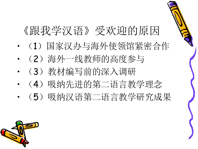 《跟我学汉语》学生用书.ppt_第2页