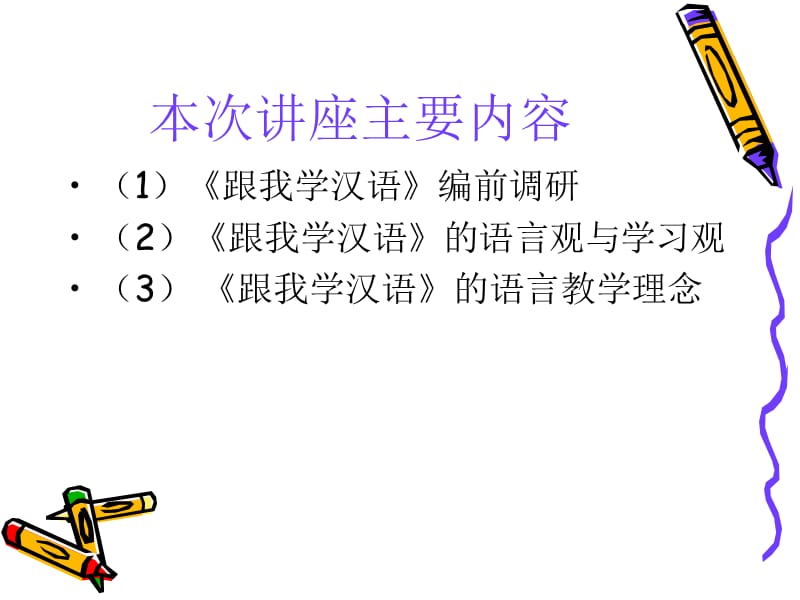 《跟我学汉语》学生用书.ppt_第3页