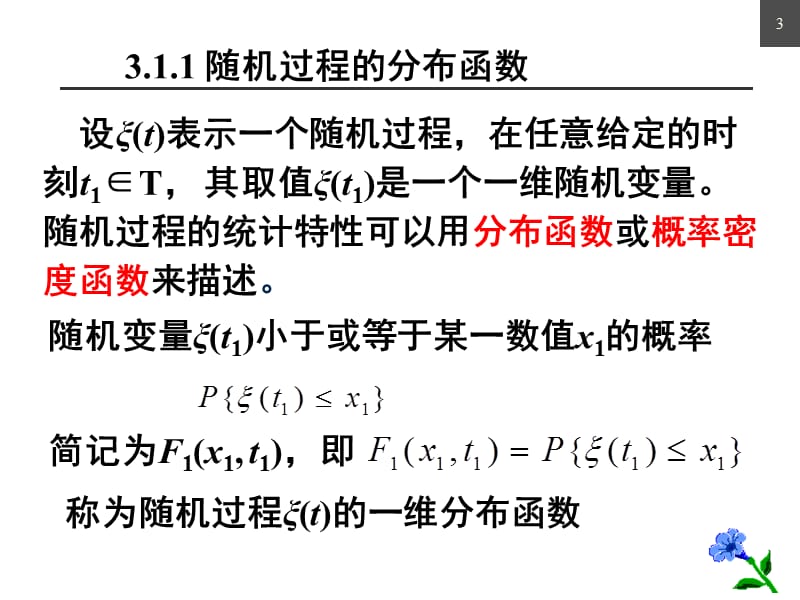 通信原理第3章随机过程.ppt_第3页