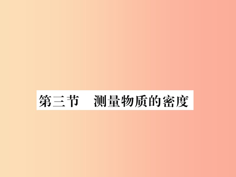 （湖北專用）2019-2020八年級物理上冊 第六章 第3節(jié) 測量物質(zhì)的密度習(xí)題課件 新人教版.ppt_第1頁