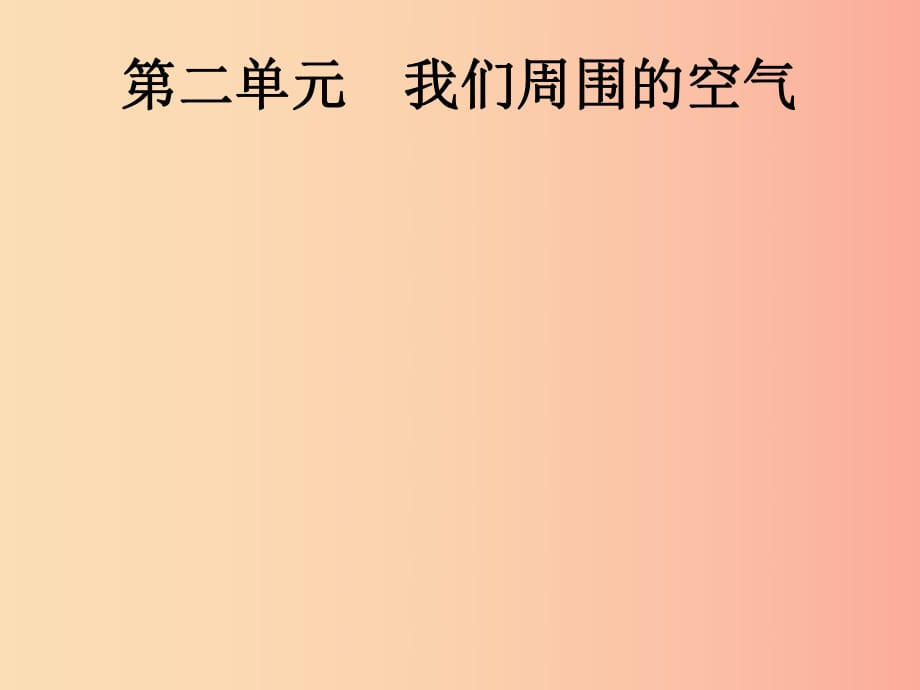 中考化學(xué)總復(fù)習(xí)優(yōu)化設(shè)計第一板塊基礎(chǔ)知識過關(guān)第二單元我們周圍的空氣課件.ppt_第1頁