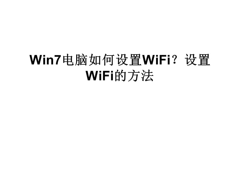 Win7电脑如何设置WiF.ppt_第1页