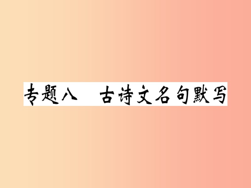 （貴州專版）2019春七年級(jí)語文下冊(cè) 專題八 古詩文名句默寫習(xí)題課件 新人教版.ppt_第1頁