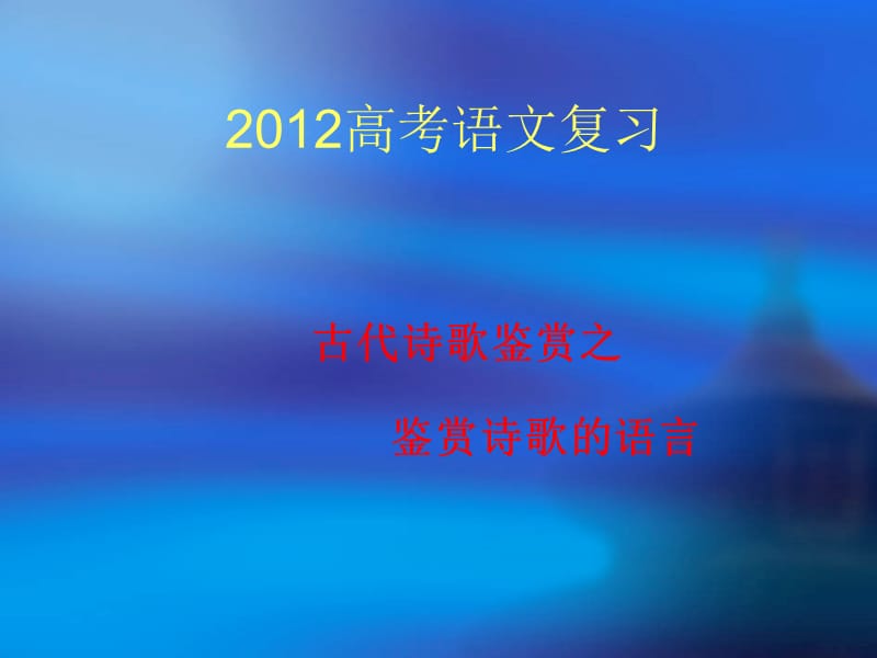 2012高考语文复习古代诗歌鉴赏之鉴赏诗歌的语言.ppt_第1页