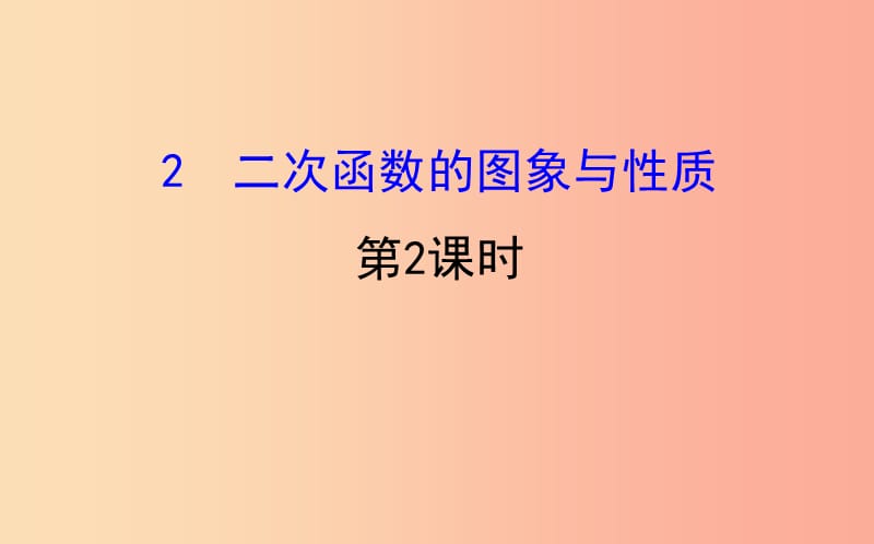 2019版九年级数学下册第二章二次函数2.2二次函数的图象与性质第2课时教学课件（新版）北师大版.ppt_第1页