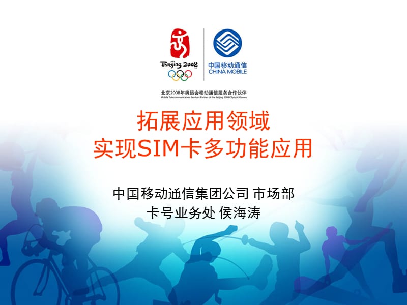 SIM卡应用领域拓展-中国移动.ppt_第1页