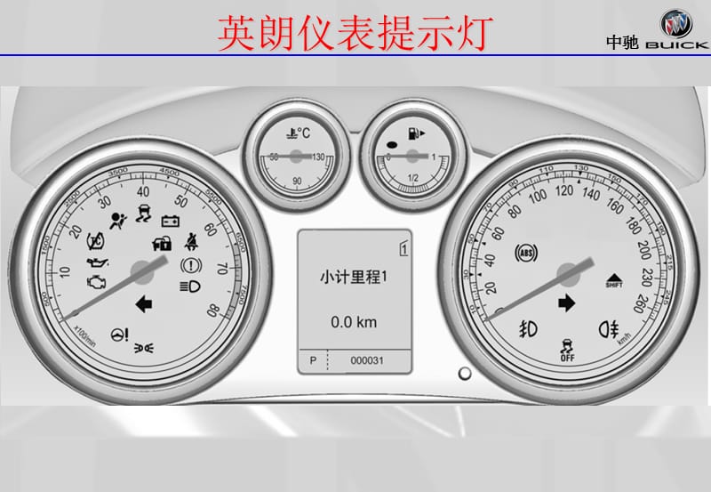 《别克车仪表提》PPT课件.ppt_第1页