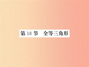 （課標(biāo)版通用）2019中考數(shù)學(xué)一輪復(fù)習(xí) 第4章 圖形的初步認(rèn)識(shí)與三角形 第18節(jié) 全等三角形習(xí)題課件.ppt