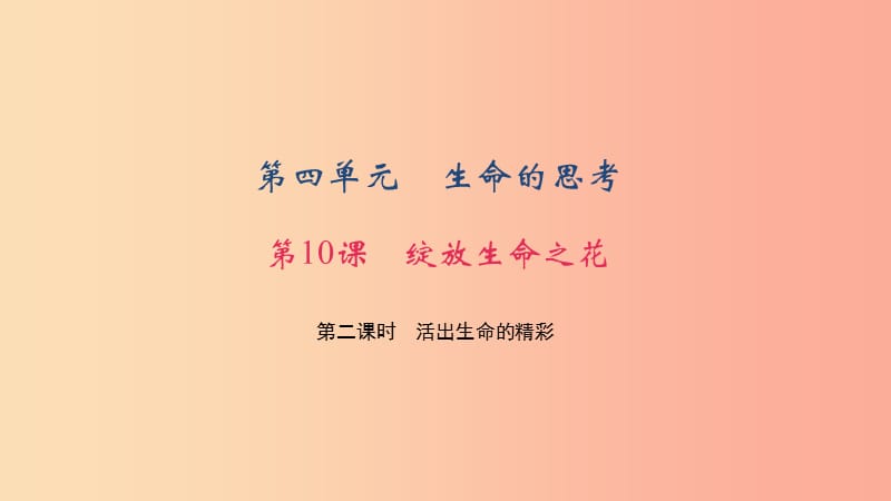 七年级道德与法治上册 第四单元 生命的思考 第十课 绽放生命之花 第二课时 活出生命的精彩习题 新人教版.ppt_第1页