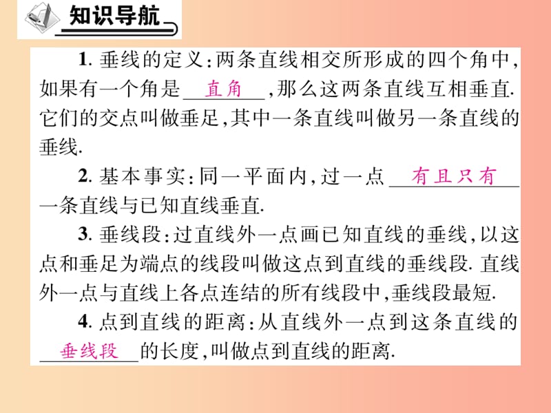 2019年秋七年级数学上册 第5章 相交线与平行线 5.1 相交线 5.1.2 垂线课件（新版）华东师大版.ppt_第2页