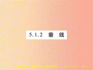 2019年秋七年級數(shù)學(xué)上冊 第5章 相交線與平行線 5.1 相交線 5.1.2 垂線課件（新版）華東師大版.ppt