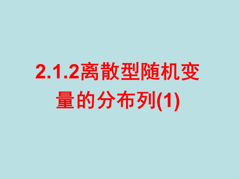 离散型随机变量的分布列课件新人教A版选修.ppt_第1页