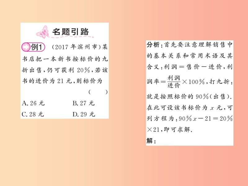 2019秋七年级数学上册第五章认识一元一次方程5.4应用一元一次方程_打折销售课件（新版）北师大版.ppt_第2页