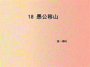 2019年九年级语文上册 18 愚公移山（第1课时）课件 语文版.ppt