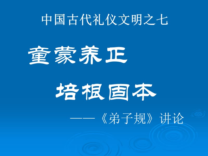 礼仪文明之六：开蒙养正培根固本.ppt_第1页