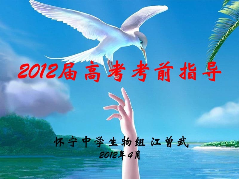 2012高考考前指导理综生物.ppt_第1页