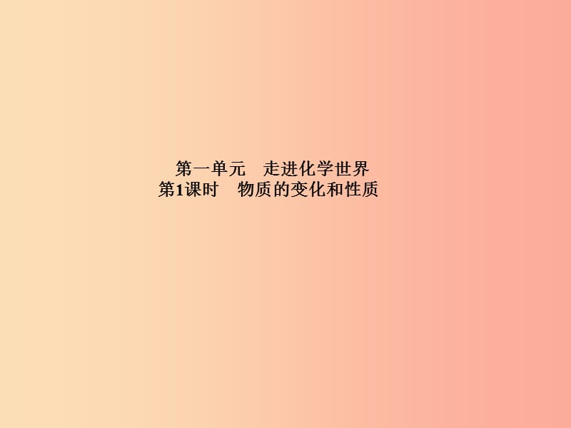 中考化学总复习第一部分系统复习成绩基石第一单元走进化学世界第1课时物质的变化和性质.ppt_第2页