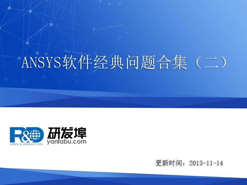 ansys软件问答合集.ppt_第1页