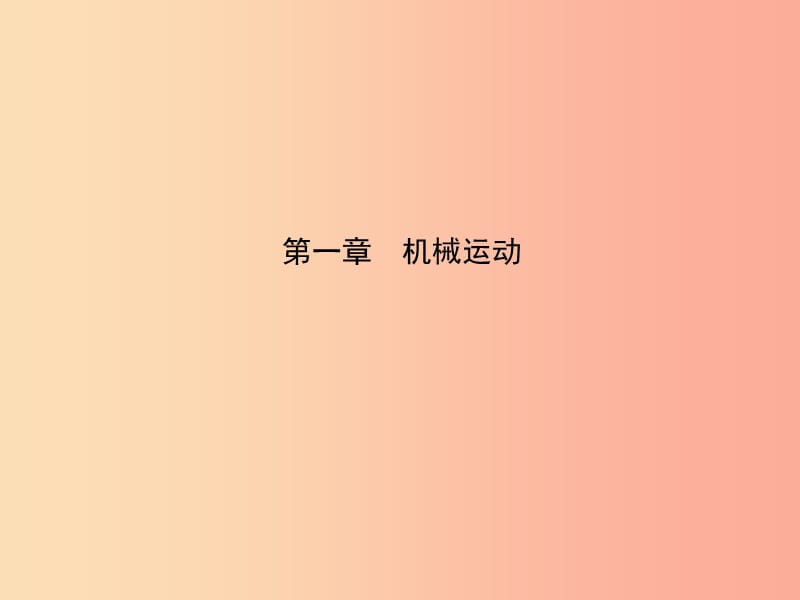 2019屆中考物理 第一章 機械運動復習課件.ppt_第1頁