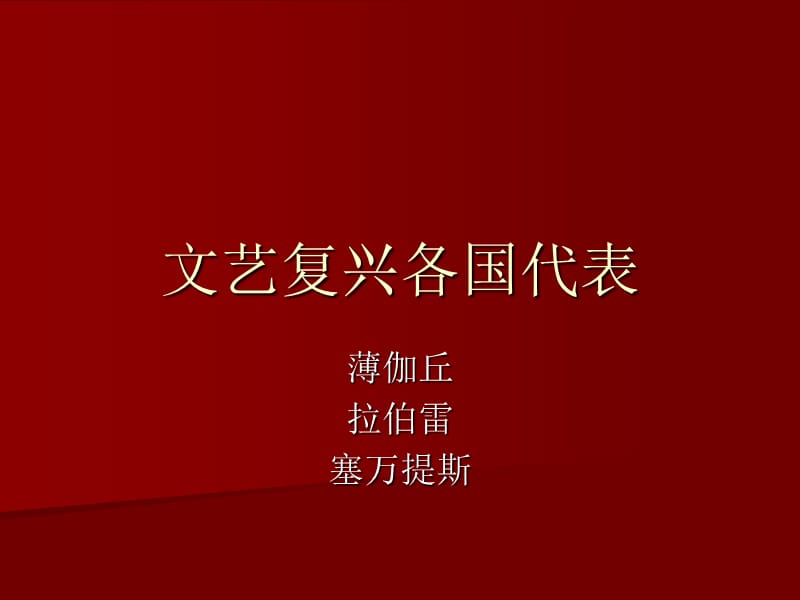 薄伽丘拉伯雷塞万提斯.ppt_第1页