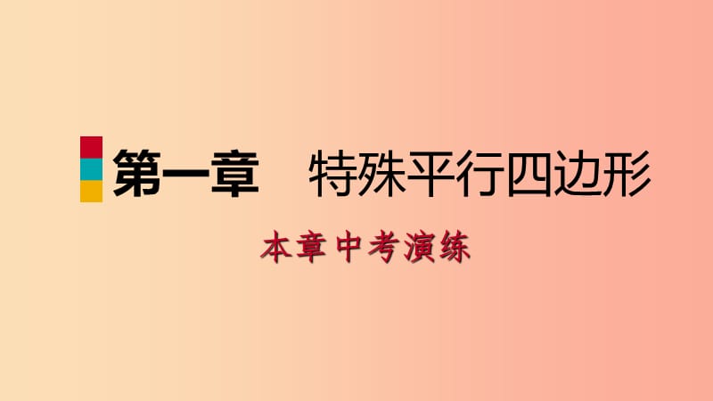 2019年秋九年级数学上册 第一章 特殊平行四边形本章中考演练习题课件（新版）北师大版.ppt_第1页