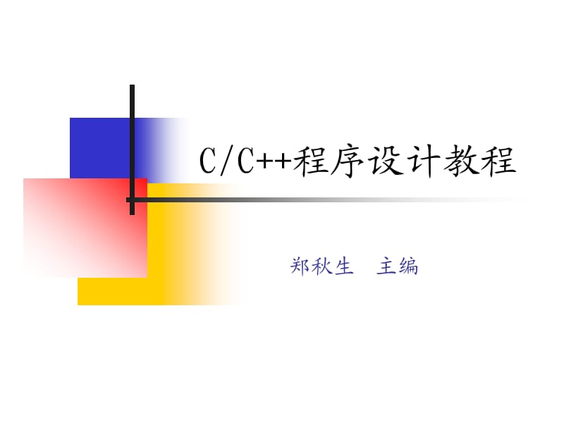 C程序设计-对象分册(第7章).ppt_第1页