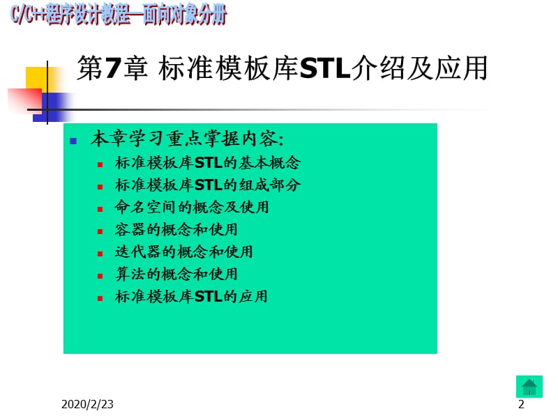 C程序设计-对象分册(第7章).ppt_第2页