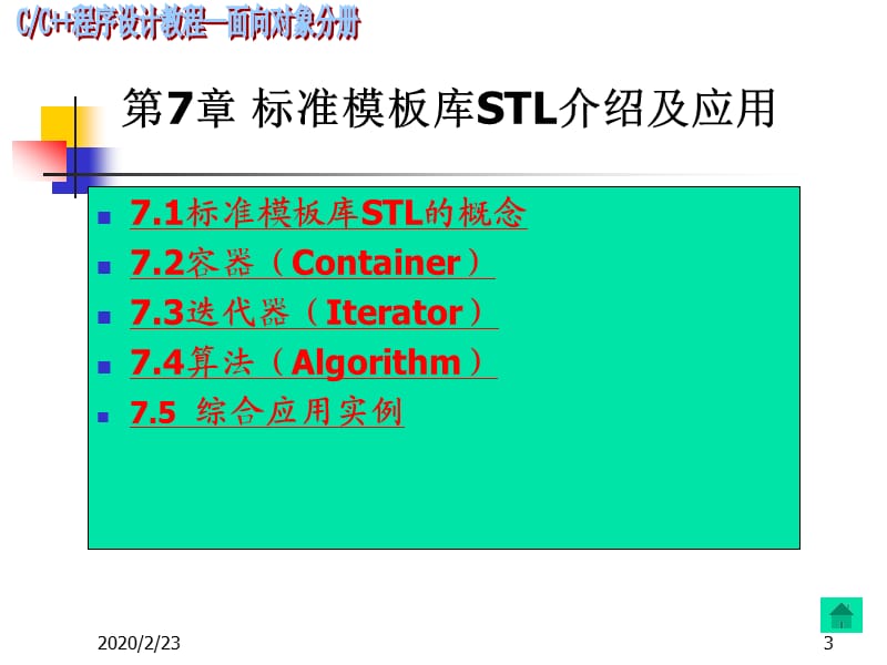 C程序设计-对象分册(第7章).ppt_第3页