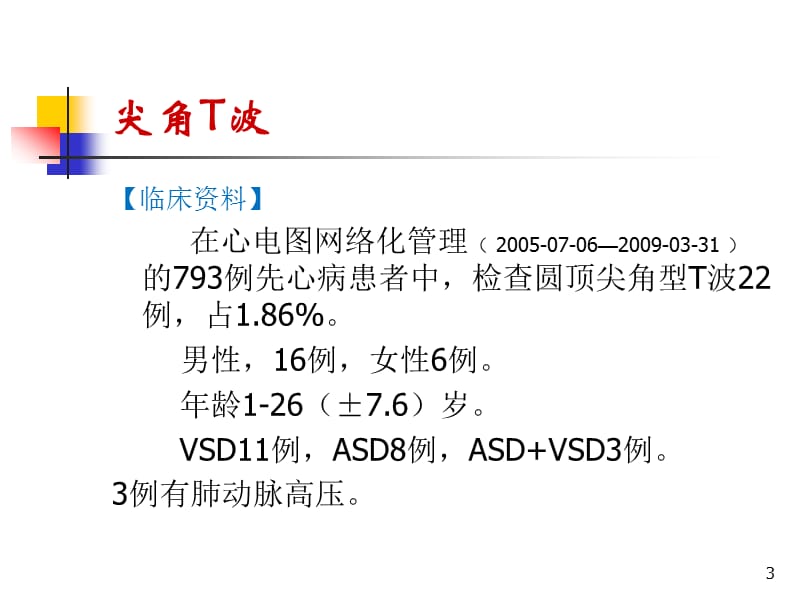 圆顶尖角T波ppt课件_第3页