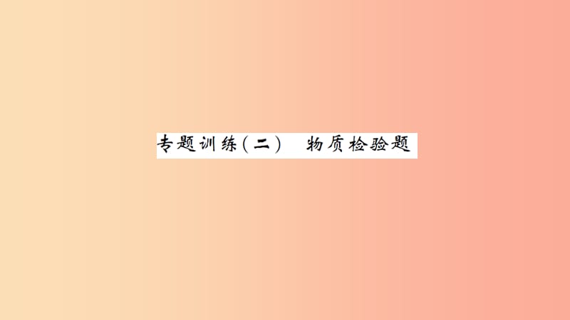 湖北省2019中考化学一轮复习专题训练二物质检验题习题课件.ppt_第1页