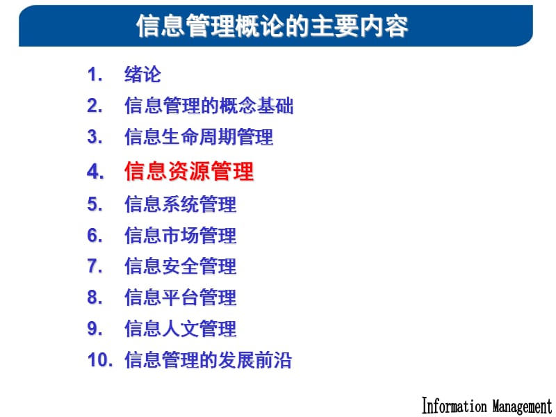 IM10-信息资源管理-2012秋.ppt_第2页