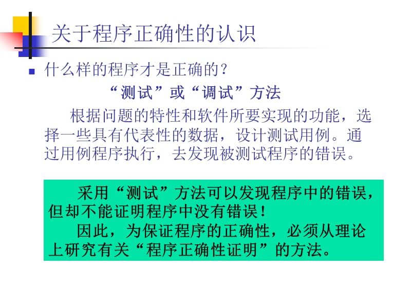 《程序正确性证明》PPT课件.ppt_第3页