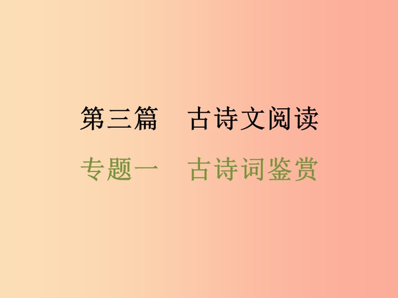 浙江省2019中考语文 第三篇 古诗文阅读 专题一 古诗词鉴赏复习课件.ppt_第1页