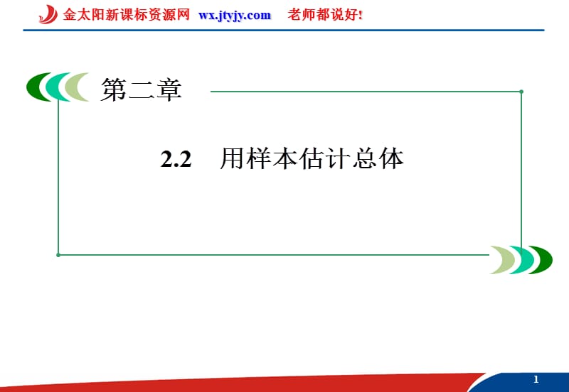 用样本的频率分布估计总体分布1课件(人教A版必修3).ppt_第1页