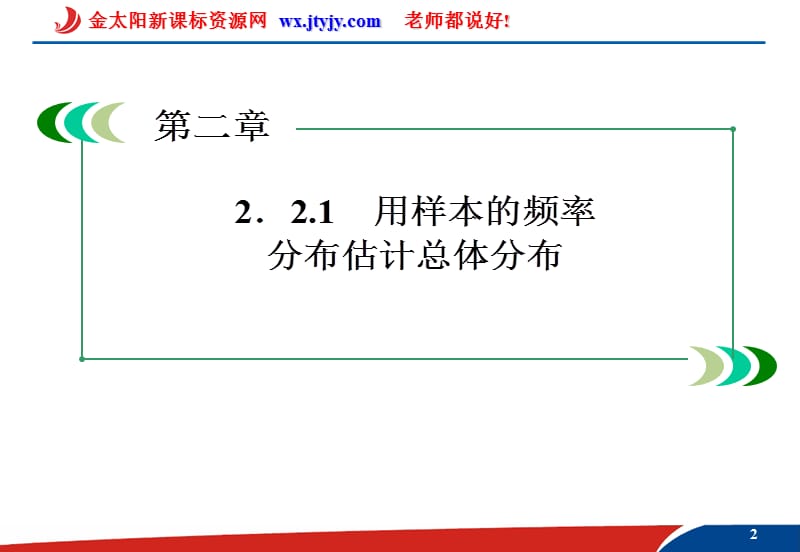 用样本的频率分布估计总体分布1课件(人教A版必修3).ppt_第2页