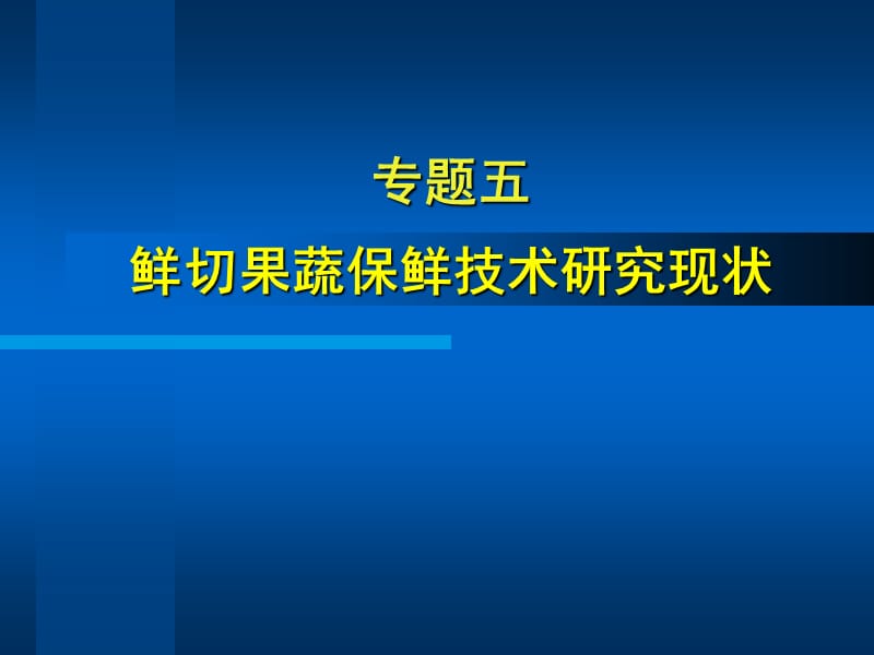 专题五鲜切果蔬保鲜研究进展.ppt_第1页