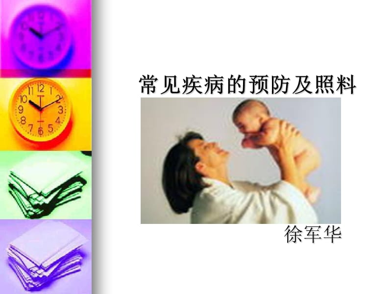 《常见疾病护理》PPT课件.ppt_第1页